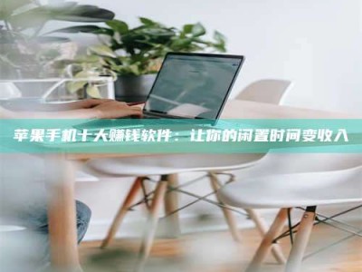 威海苹果手机十大赚钱软件：让你的闲置时间变收入