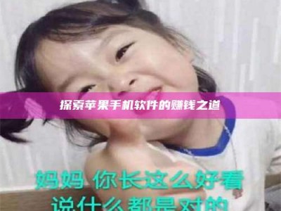 威海探索苹果手机软件的赚钱之道