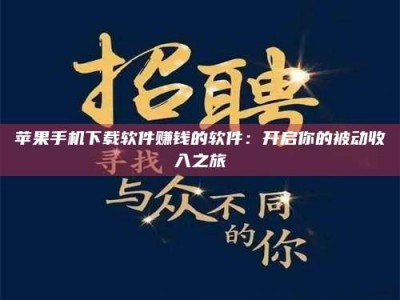 威海苹果手机下载软件赚钱的软件：开启你的被动收入之旅