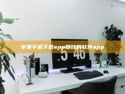 威海苹果手机下载app赚钱的软件app