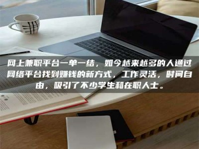 威海网上兼职平台一单一结，如今越来越多的人通过网络平台找到赚钱的新方式，工作灵活，时间自由，吸引了不少学生和在职人士。