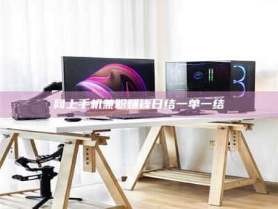 威海网上手机兼职赚钱日结一单一结