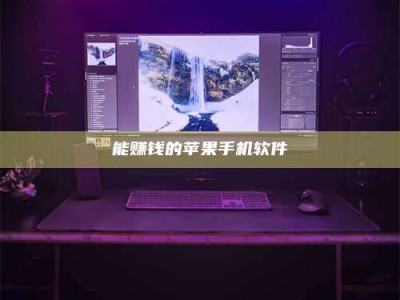 威海能赚钱的苹果手机软件