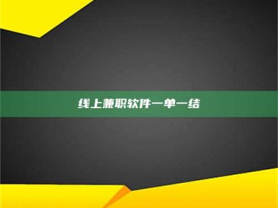 威海线上兼职软件一单一结