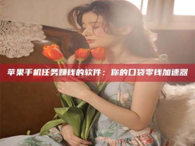 威海别抱怨找不到兼职啦，今天就教你几个在贴吧发帖招人的“小心机”！做完这些，你的招聘信息妥妥地被看到～