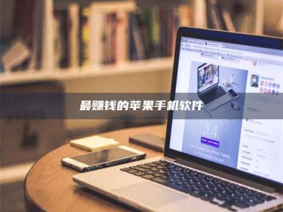 威海最赚钱的苹果手机软件