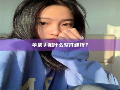 威海苹果手机什么软件赚钱？