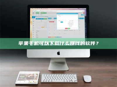 威海苹果手机可以下载什么赚钱的软件？