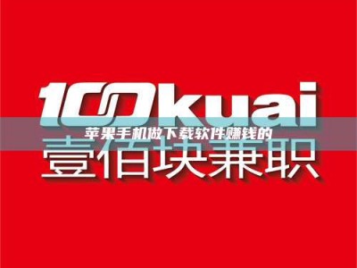 威海苹果手机做下载软件赚钱的