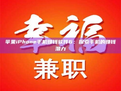 威海苹果iPhone手机赚钱软件6：探索手机的赚钱潜力