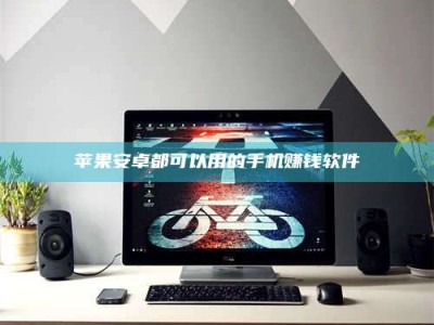 威海苹果安卓都可以用的手机赚钱软件