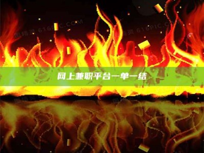 威海网上兼职平台一单一结