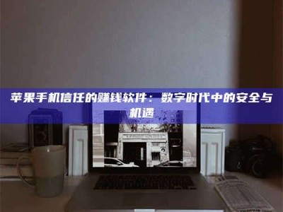 威海'招聘试药员'涉嫌违法？揭秘背后的危险真相！