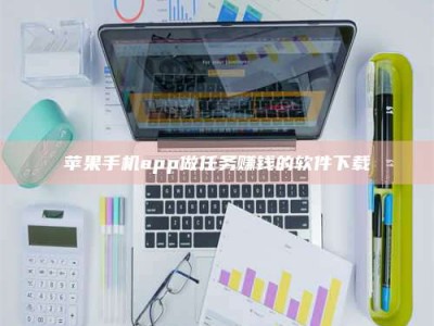 威海苹果手机app做任务赚钱的软件下载