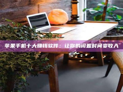 威海“试药师”之趣，这些药物选择你真懂了吗？趣谈生活小贴士！