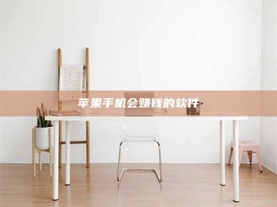 威海苹果手机会赚钱的软件