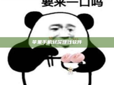 威海苹果手机划屏赚钱软件