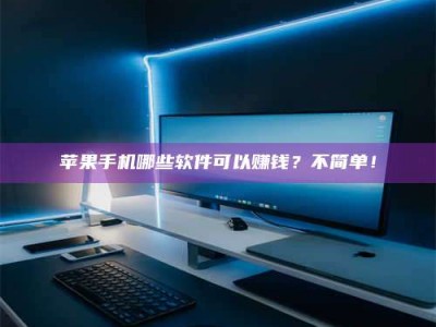 威海《小心！这个兼职陷阱差点害了我的健康》