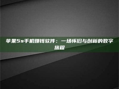 威海苹果5s手机赚钱软件：一场怀旧与创新的数字旅程