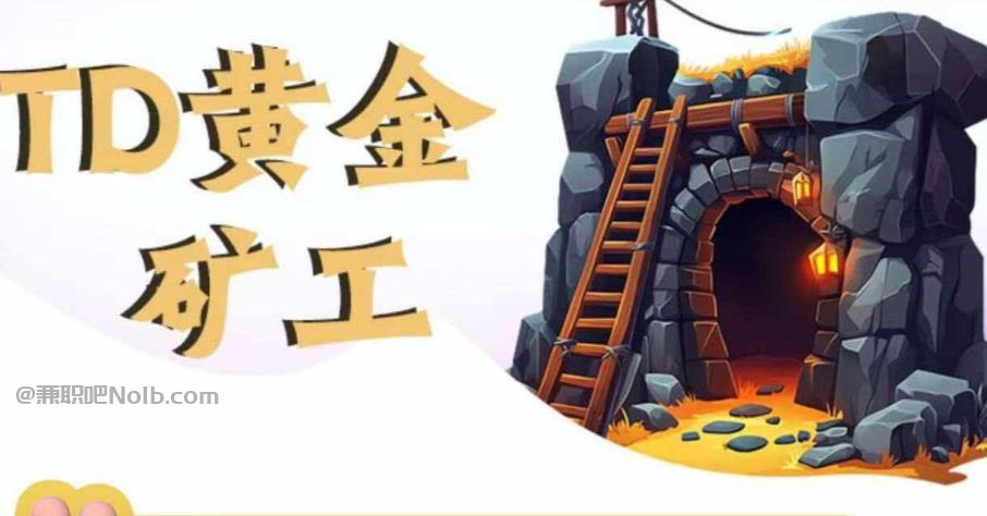 威海首码网赚项目:TD黄金***赚钱是真的吗? 第1张